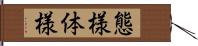 態様 Hand Scroll