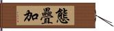 態疊加 Hand Scroll