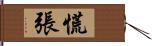 慌張 Hand Scroll