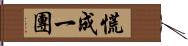 慌成一團 Hand Scroll