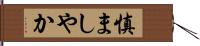 慎ましやか Hand Scroll