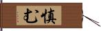 慎む Hand Scroll