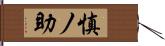慎ノ助 Hand Scroll