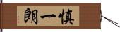 慎一朗 Hand Scroll