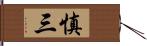 慎三 Hand Scroll