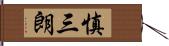 慎三朗 Hand Scroll