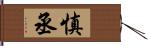 慎丞 Hand Scroll