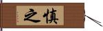 慎之 Hand Scroll