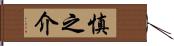 慎之介 Hand Scroll