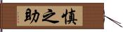 慎之助 Hand Scroll