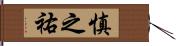 慎之祐 Hand Scroll