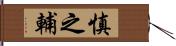 慎之輔 Hand Scroll