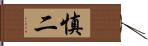 慎二 Hand Scroll