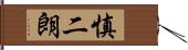 慎二朗 Hand Scroll