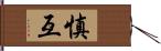 慎互 Hand Scroll