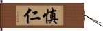 慎仁 Hand Scroll