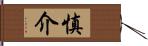 慎介 Hand Scroll