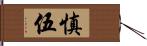 慎伍 Hand Scroll