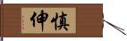 慎伸 Hand Scroll