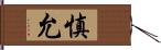 慎允 Hand Scroll