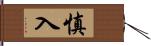 慎入 Hand Scroll