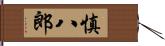 慎八郎 Hand Scroll