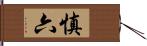 慎六 Hand Scroll