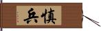 慎兵 Hand Scroll