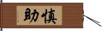 慎助 Hand Scroll