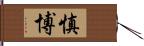 慎博 Hand Scroll