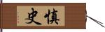 慎史 Hand Scroll