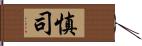 慎司 Hand Scroll