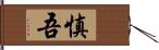 慎吾 Hand Scroll