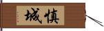 慎城 Hand Scroll