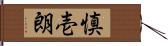 慎壱朗 Hand Scroll