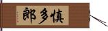 慎多郎 Hand Scroll