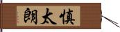慎太朗 Hand Scroll