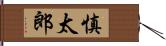 慎太郎 Hand Scroll