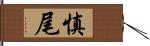 慎尾 Hand Scroll