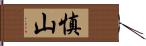 慎山 Hand Scroll
