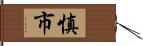 慎市 Hand Scroll