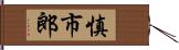 慎市郎 Hand Scroll