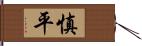 慎平 Hand Scroll