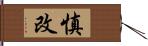 慎改 Hand Scroll