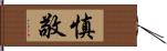 慎敬 Hand Scroll