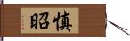 慎昭 Hand Scroll