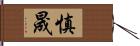 慎晟 Hand Scroll