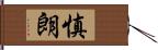 慎朗 Hand Scroll