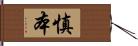慎本 Hand Scroll