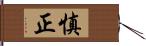 慎正 Hand Scroll